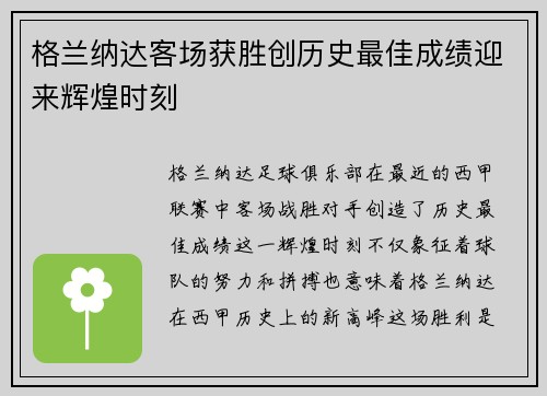 格兰纳达客场获胜创历史最佳成绩迎来辉煌时刻