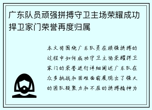 广东队员顽强拼搏守卫主场荣耀成功捍卫家门荣誉再度归属