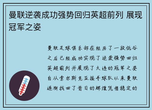 曼联逆袭成功强势回归英超前列 展现冠军之姿