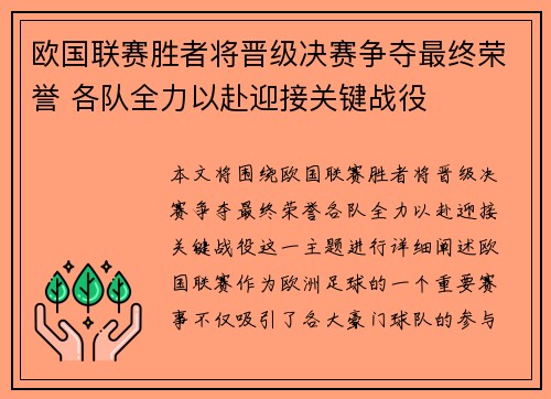 欧国联赛胜者将晋级决赛争夺最终荣誉 各队全力以赴迎接关键战役