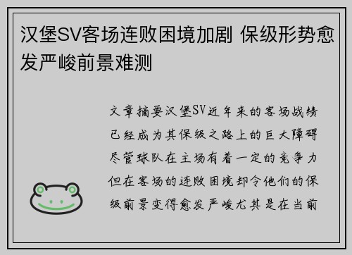 汉堡SV客场连败困境加剧 保级形势愈发严峻前景难测 汉堡SV客场连败困境加剧 保级形势愈发严峻前景难测