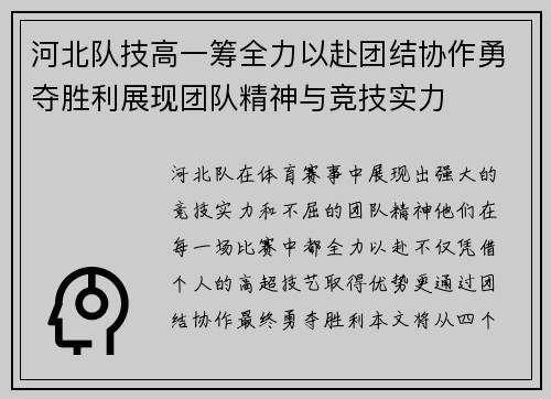 河北队技高一筹全力以赴团结协作勇夺胜利展现团队精神与竞技实力