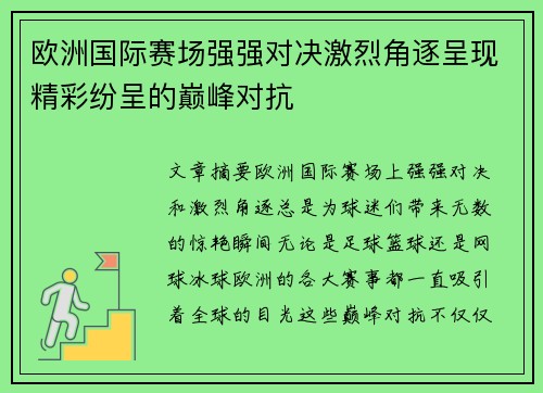 欧洲国际赛场强强对决激烈角逐呈现精彩纷呈的巅峰对抗