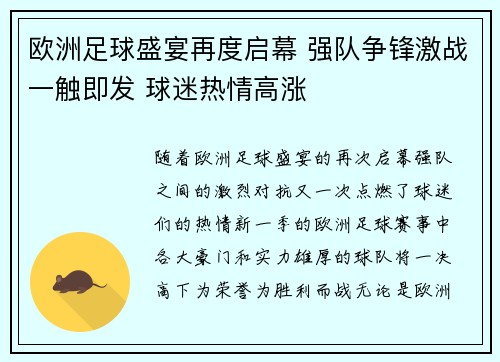 欧洲足球盛宴再度启幕 强队争锋激战一触即发 球迷热情高涨