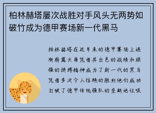 柏林赫塔屡次战胜对手风头无两势如破竹成为德甲赛场新一代黑马