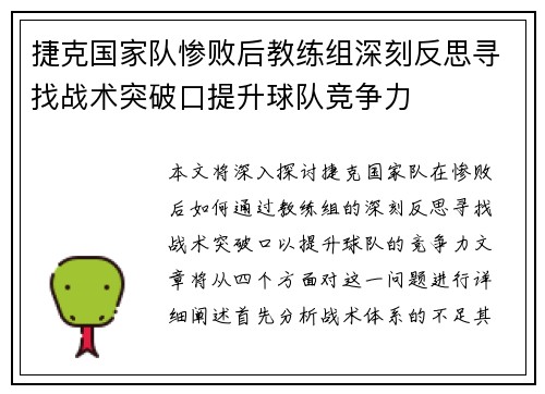 捷克国家队惨败后教练组深刻反思寻找战术突破口提升球队竞争力