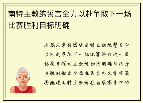 南特主教练誓言全力以赴争取下一场比赛胜利目标明确
