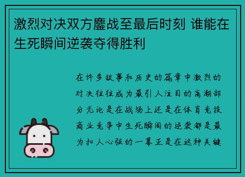 激烈对决双方鏖战至最后时刻 谁能在生死瞬间逆袭夺得胜利 激烈对决双方鏖战至最后时刻 谁能在生死瞬间逆袭夺得胜利