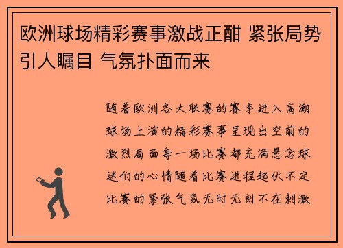 欧洲球场精彩赛事激战正酣 紧张局势引人瞩目 气氛扑面而来