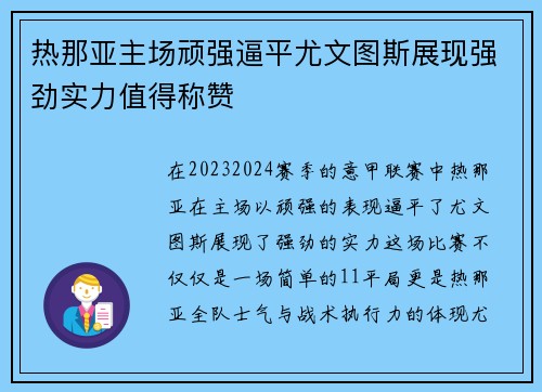 热那亚主场顽强逼平尤文图斯展现强劲实力值得称赞 热那亚主场顽强逼平尤文图斯展现强劲实力值得称赞