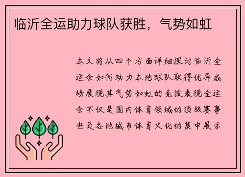 临沂全运助力球队获胜,气势如虹 临沂全运助力球队获胜,气势如虹