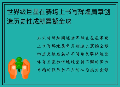 世界级巨星在赛场上书写辉煌篇章创造历史性成就震撼全球 世界级巨星在赛场上书写辉煌篇章创造历史性成就震撼全球
