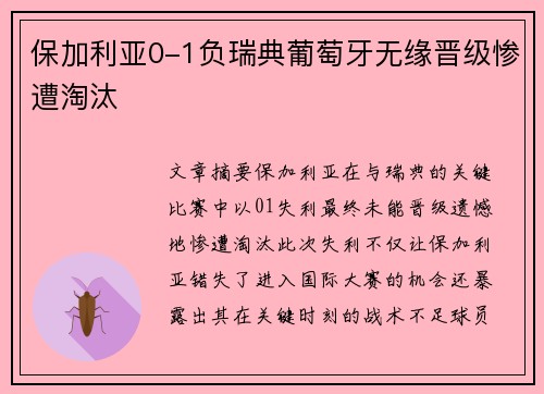 保加利亚0-1负瑞典葡萄牙无缘晋级惨遭淘汰