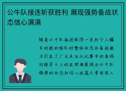 公牛队接连斩获胜利 展现强势备战状态信心满满