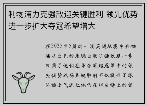 利物浦力克强敌迎关键胜利 领先优势进一步扩大夺冠希望增大