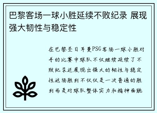 巴黎客场一球小胜延续不败纪录 展现强大韧性与稳定性 巴黎客场一球小胜延续不败纪录 展现强大韧性与稳定性