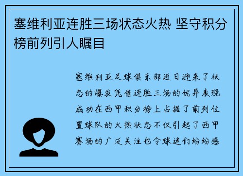 塞维利亚连胜三场状态火热 坚守积分榜前列引人瞩目
