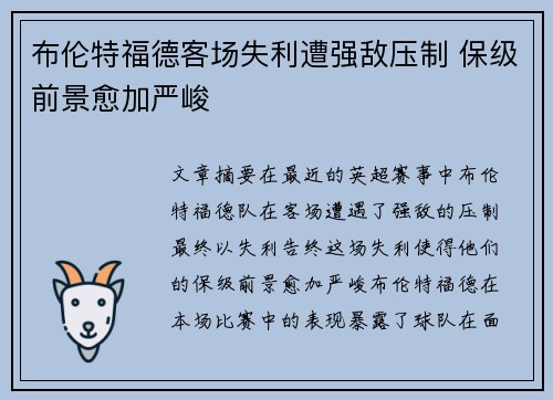 布伦特福德客场失利遭强敌压制 保级前景愈加严峻 布伦特福德客场失利遭强敌压制 保级前景愈加严峻