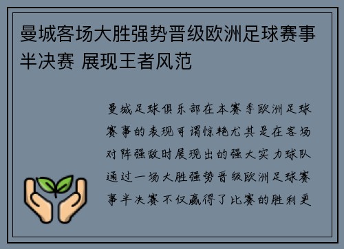 曼城客场大胜强势晋级欧洲足球赛事半决赛 展现王者风范 曼城客场大胜强势晋级欧洲足球赛事半决赛 展现王者风范