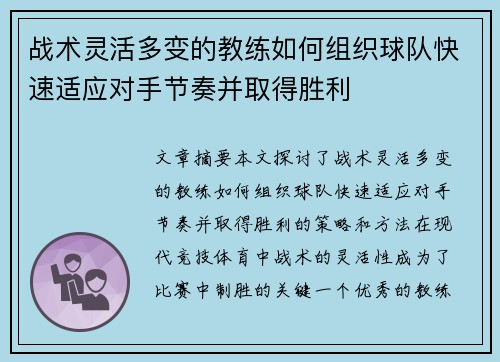 战术灵活多变的教练如何组织球队快速适应对手节奏并取得胜利 战术灵活多变的教练如何组织球队快速适应对手节奏并取得胜利