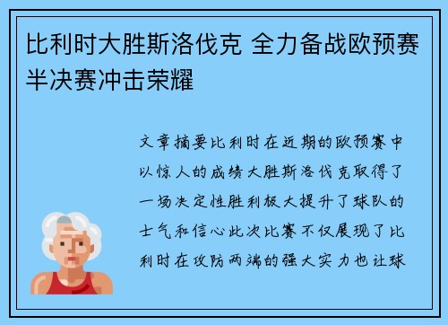 比利时大胜斯洛伐克 全力备战欧预赛半决赛冲击荣耀