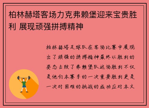 柏林赫塔客场力克弗赖堡迎来宝贵胜利 展现顽强拼搏精神 柏林赫塔客场力克弗赖堡迎来宝贵胜利 展现顽强拼搏精神