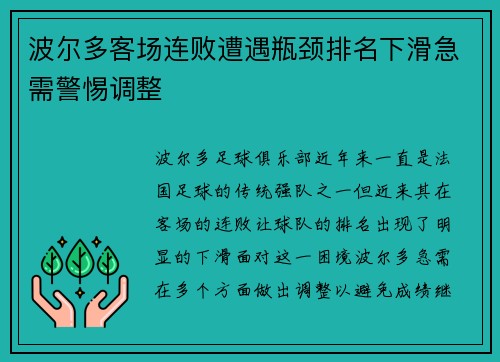 波尔多客场连败遭遇瓶颈排名下滑急需警惕调整