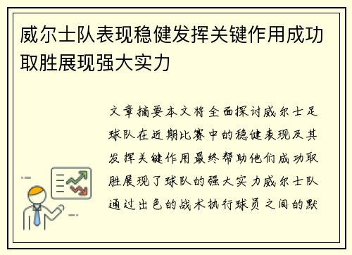 威尔士队表现稳健发挥关键作用成功取胜展现强大实力
