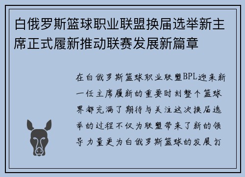 白俄罗斯篮球职业联盟换届选举新主席正式履新推动联赛发展新篇章 白俄罗斯篮球职业联盟换届选举新主席正式履新推动联赛发展新篇章