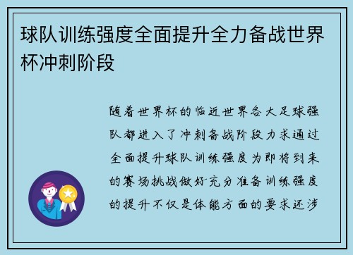 球队训练强度全面提升全力备战世界杯冲刺阶段 球队训练强度全面提升全力备战世界杯冲刺阶段