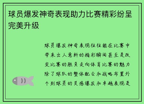 球员爆发神奇表现助力比赛精彩纷呈完美升级