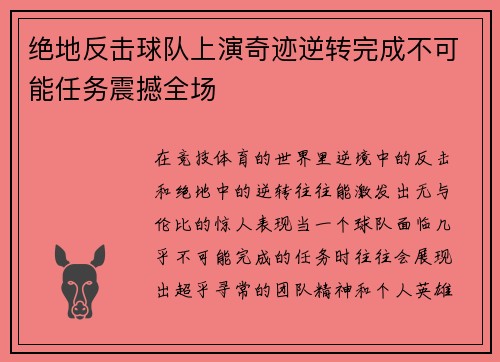 绝地反击球队上演奇迹逆转完成不可能任务震撼全场