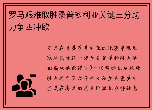 罗马艰难取胜桑普多利亚关键三分助力争四冲欧