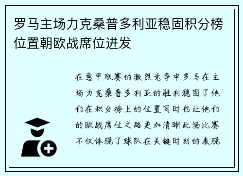 罗马主场力克桑普多利亚稳固积分榜位置朝欧战席位进发