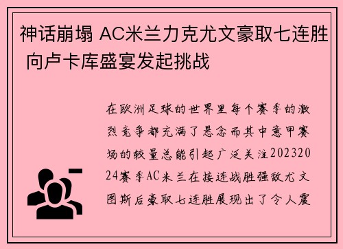 神话崩塌 AC米兰力克尤文豪取七连胜 向卢卡库盛宴发起挑战