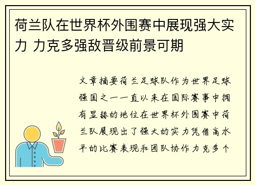 荷兰队在世界杯外围赛中展现强大实力 力克多强敌晋级前景可期
