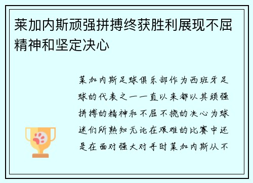 莱加内斯顽强拼搏终获胜利展现不屈精神和坚定决心