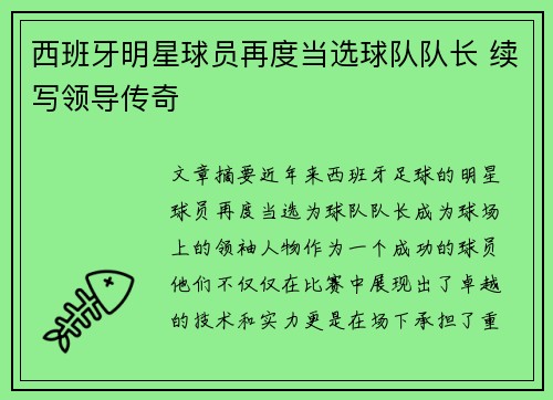 西班牙明星球员再度当选球队队长 续写领导传奇