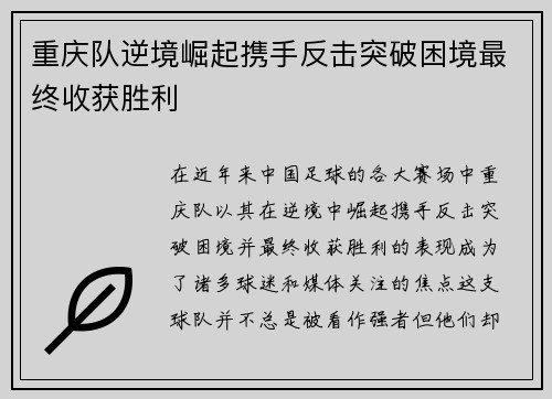重庆队逆境崛起携手反击突破困境最终收获胜利