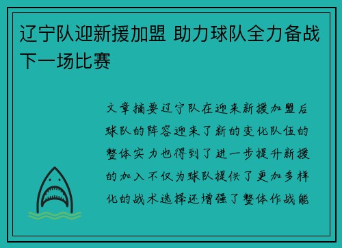 辽宁队迎新援加盟 助力球队全力备战下一场比赛