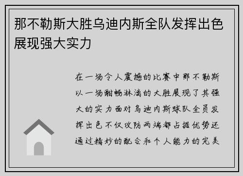那不勒斯大胜乌迪内斯全队发挥出色展现强大实力
