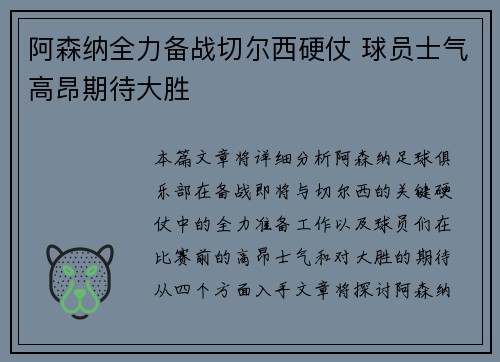阿森纳全力备战切尔西硬仗 球员士气高昂期待大胜