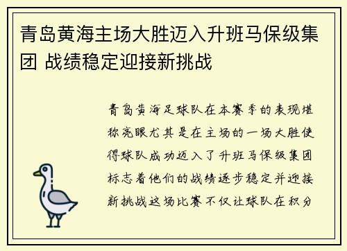 青岛黄海主场大胜迈入升班马保级集团 战绩稳定迎接新挑战