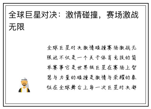 全球巨星对决：激情碰撞，赛场激战无限