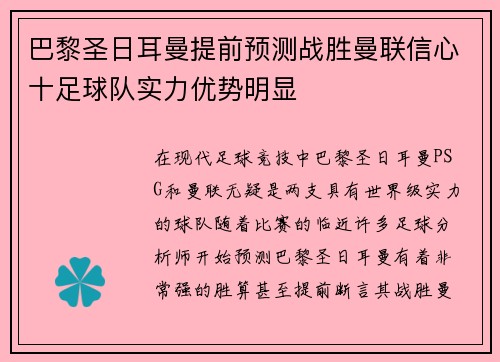 巴黎圣日耳曼提前预测战胜曼联信心十足球队实力优势明显 巴黎圣日耳曼提前预测战胜曼联信心十足球队实力优势明显