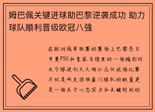 姆巴佩关键进球助巴黎逆袭成功 助力球队顺利晋级欧冠八强