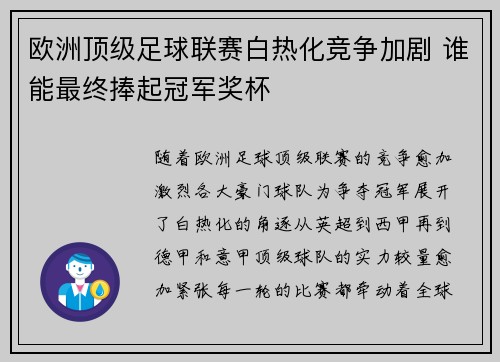 欧洲顶级足球联赛白热化竞争加剧 谁能最终捧起冠军奖杯 欧洲顶级足球联赛白热化竞争加剧 谁能最终捧起冠军奖杯