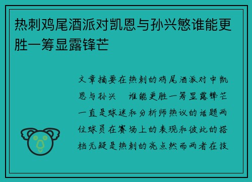 热刺鸡尾酒派对凯恩与孙兴慜谁能更胜一筹显露锋芒