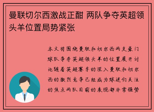 曼联切尔西激战正酣 两队争夺英超领头羊位置局势紧张