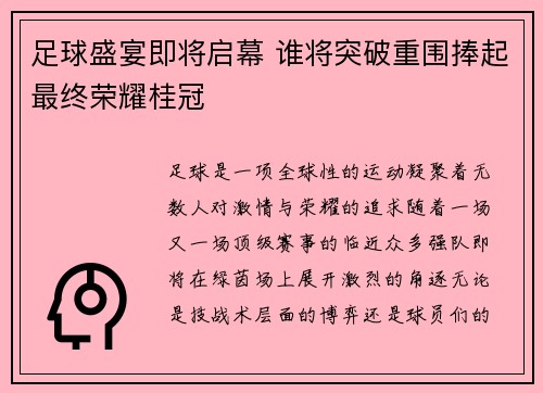 足球盛宴即将启幕 谁将突破重围捧起最终荣耀桂冠
